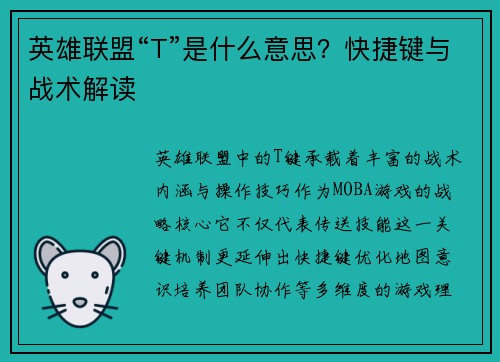 英雄联盟“T”是什么意思？快捷键与战术解读