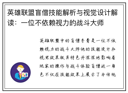 英雄联盟盲僧技能解析与视觉设计解读：一位不依赖视力的战斗大师