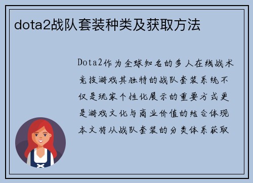 dota2战队套装种类及获取方法