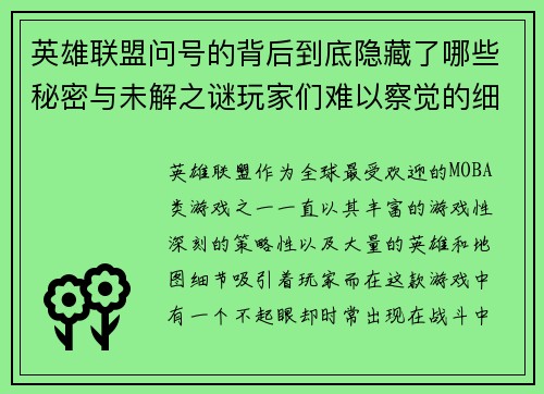 英雄联盟问号的背后到底隐藏了哪些秘密与未解之谜玩家们难以察觉的细节揭秘