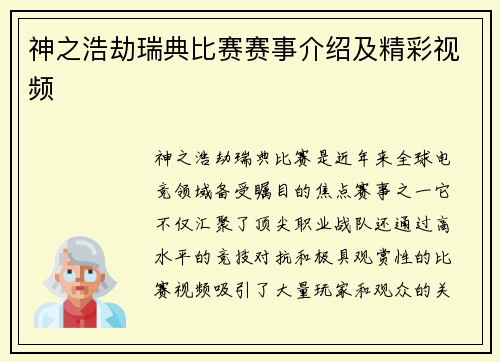 神之浩劫瑞典比赛赛事介绍及精彩视频