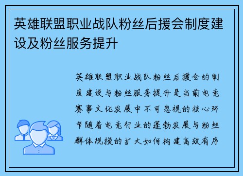 英雄联盟职业战队粉丝后援会制度建设及粉丝服务提升