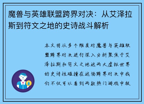 魔兽与英雄联盟跨界对决：从艾泽拉斯到符文之地的史诗战斗解析