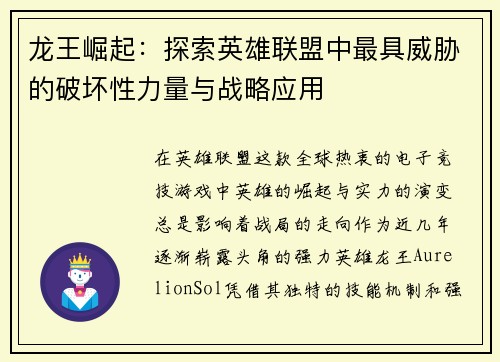 龙王崛起：探索英雄联盟中最具威胁的破坏性力量与战略应用