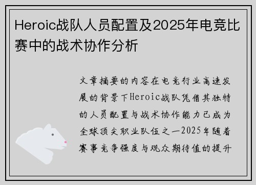 Heroic战队人员配置及2025年电竞比赛中的战术协作分析