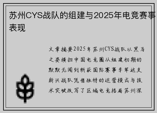 苏州CYS战队的组建与2025年电竞赛事表现