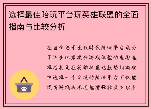 选择最佳陪玩平台玩英雄联盟的全面指南与比较分析