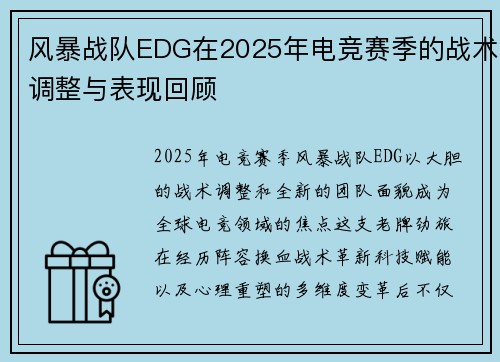 风暴战队EDG在2025年电竞赛季的战术调整与表现回顾