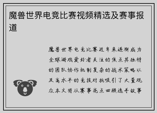 魔兽世界电竞比赛视频精选及赛事报道
