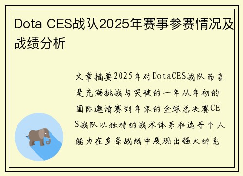 Dota CES战队2025年赛事参赛情况及战绩分析