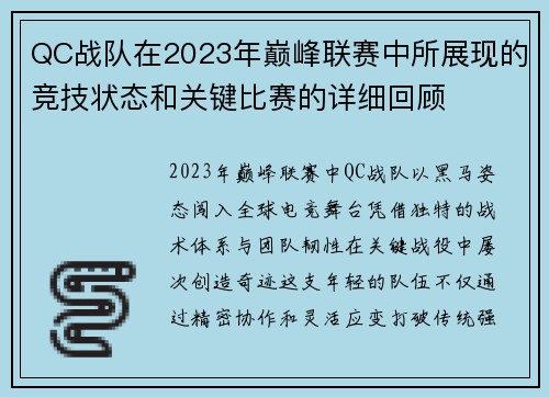 QC战队在2023年巅峰联赛中所展现的竞技状态和关键比赛的详细回顾