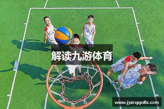 解读九游体育